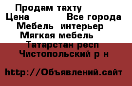 Продам тахту 90×195 › Цена ­ 3 500 - Все города Мебель, интерьер » Мягкая мебель   . Татарстан респ.,Чистопольский р-н